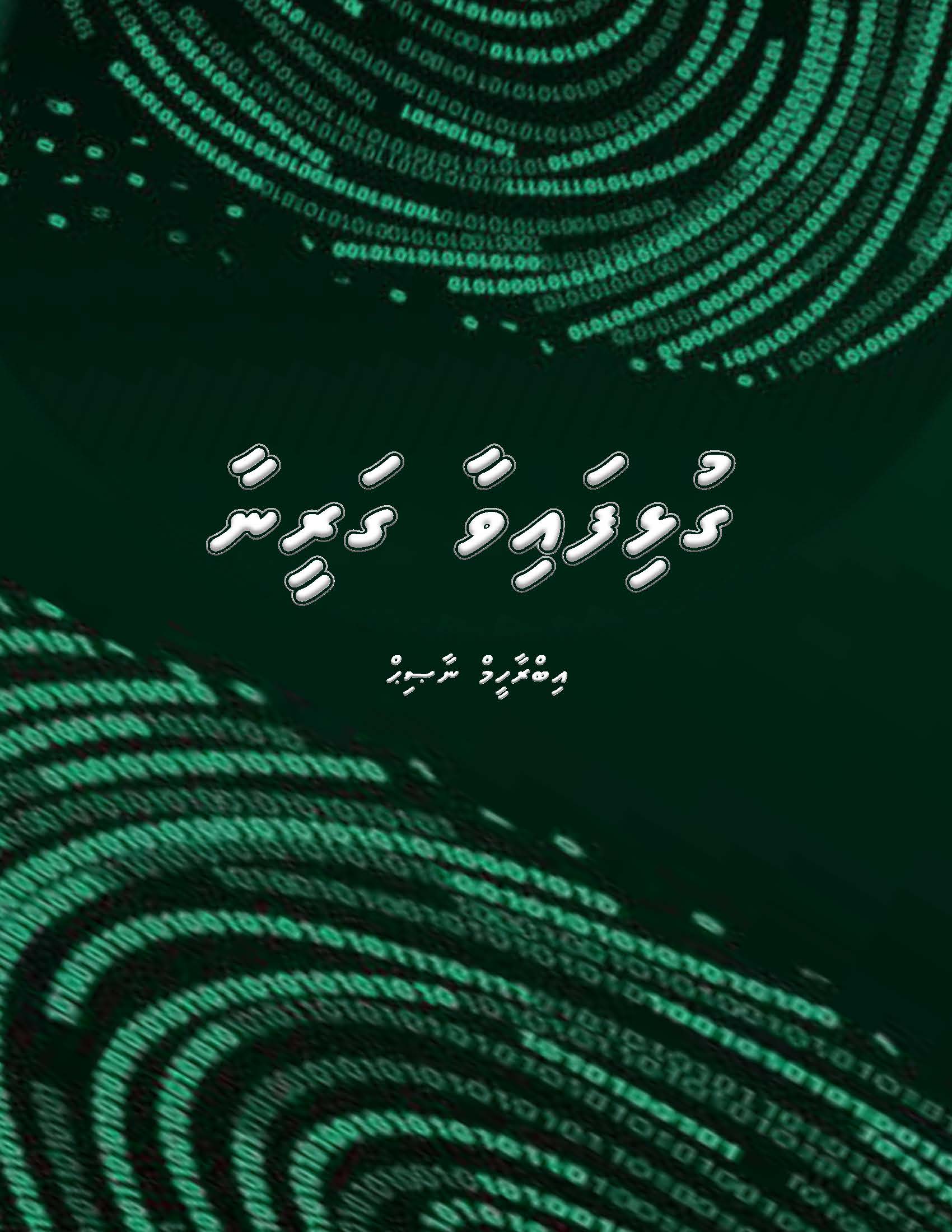 ގުޅިފައިވާ ގަރީނާ